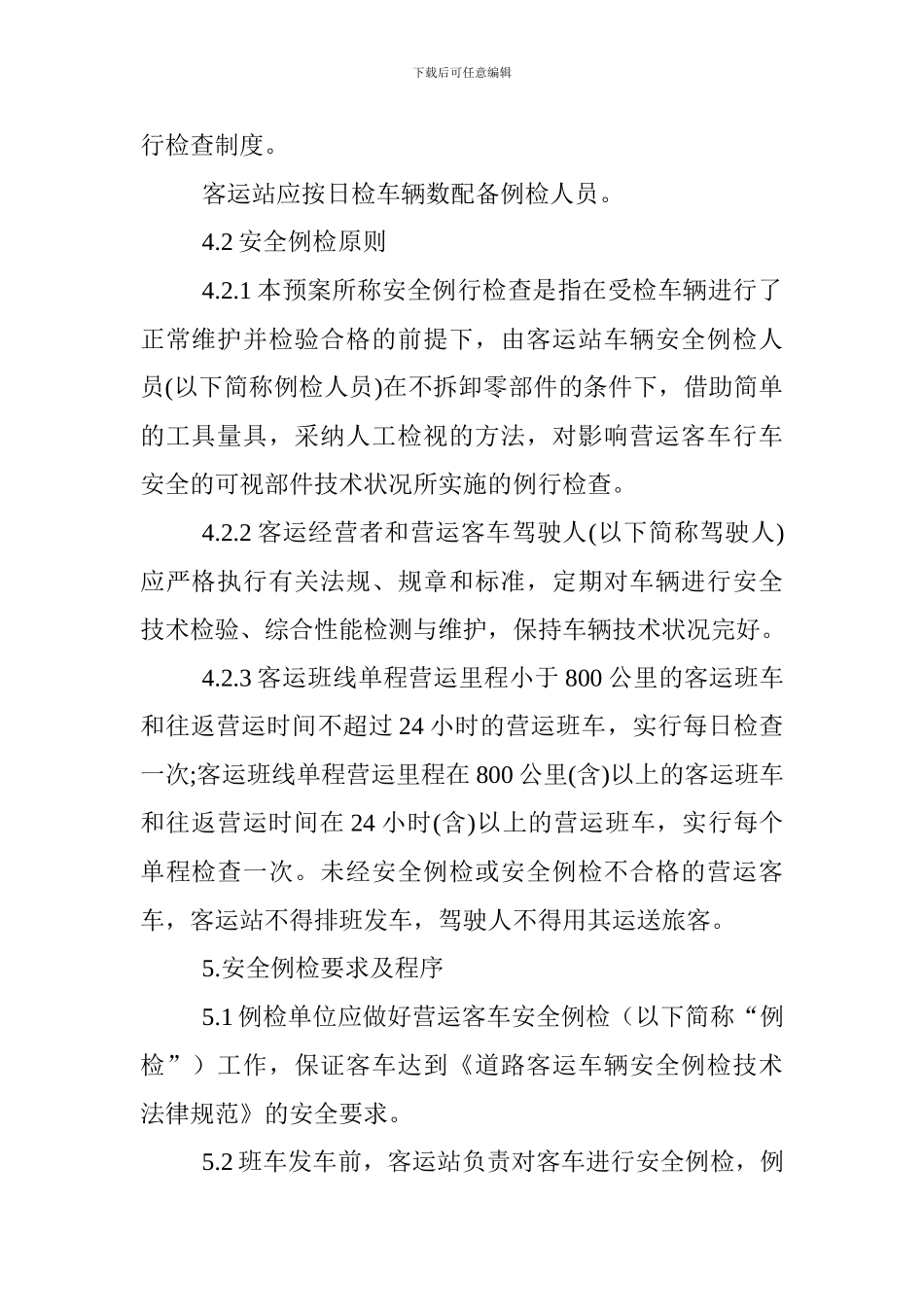 营运客车安全例行检查预案_第2页