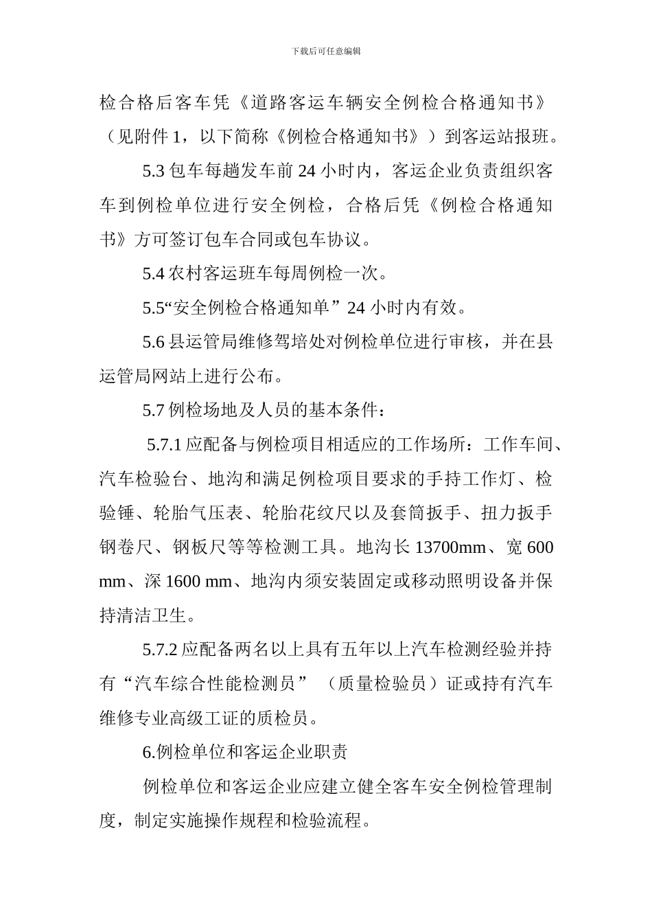 营运客车安全例行检查预案_第3页