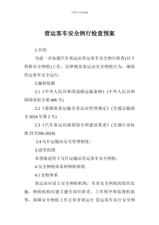 营运客车安全例行检查预案