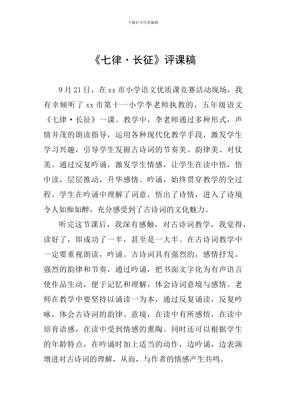 《七律·长征》评课稿_第1页