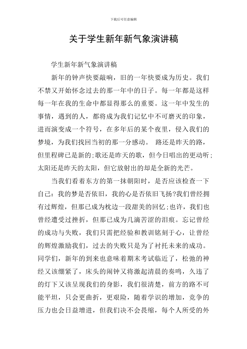 关于学生新年新气象演讲稿_第1页