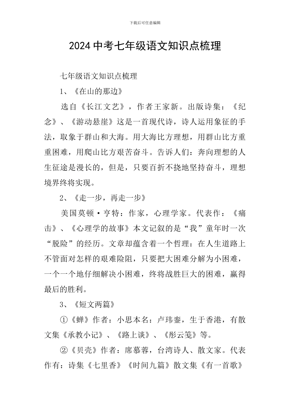 2024中考七年级语文知识点梳理_第1页