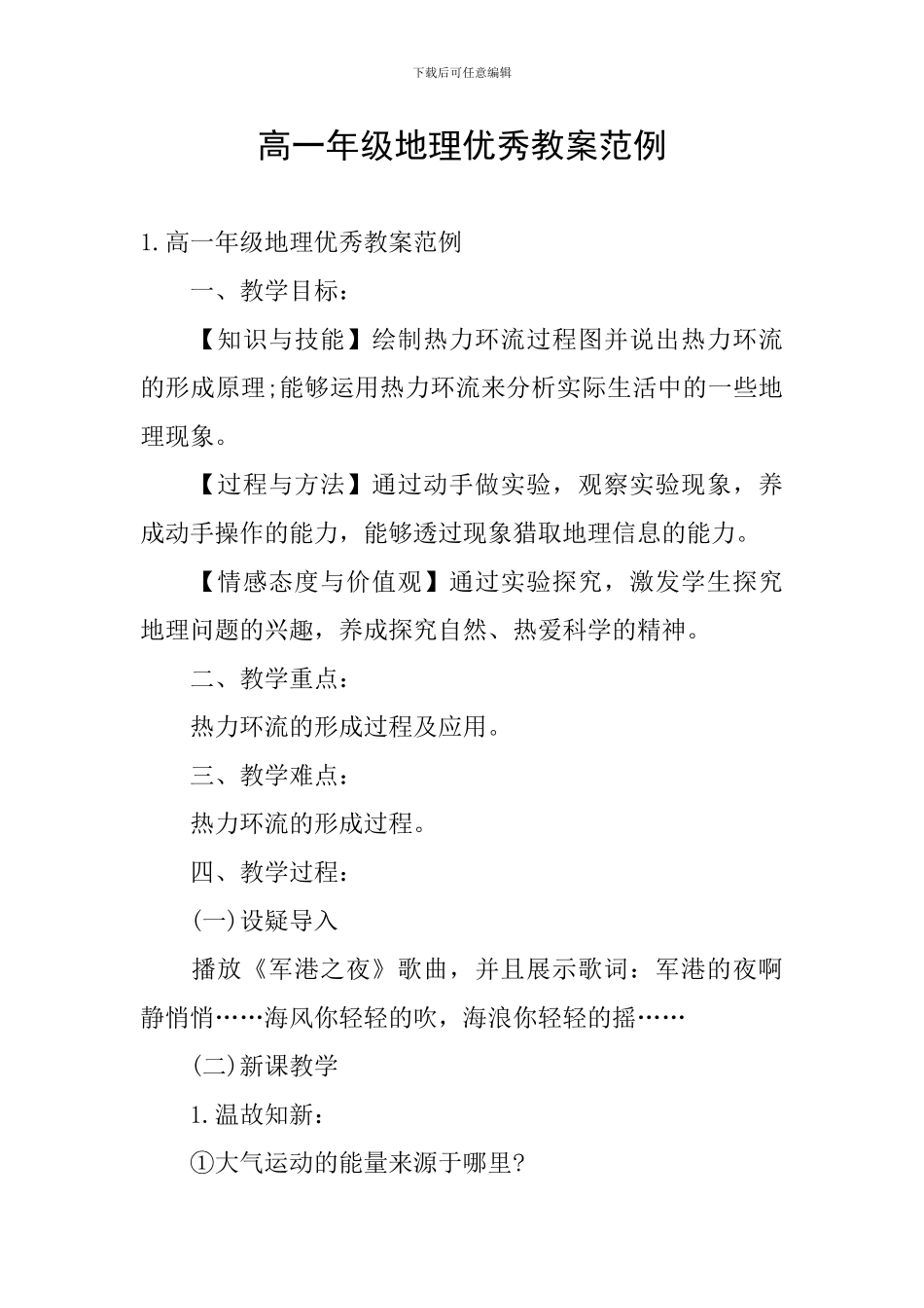 高一年级地理优秀教案范例_第1页