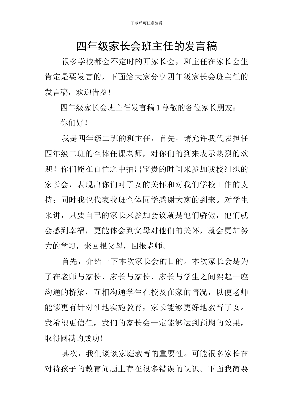 四年级家长会班主任的发言稿_第1页