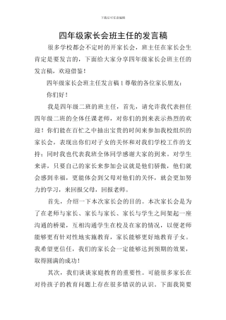 四年级家长会班主任的发言稿