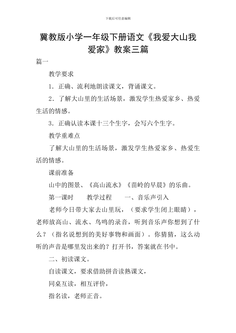 冀教版小学一年级下册语文《我爱大山我爱家》教案三篇_第1页