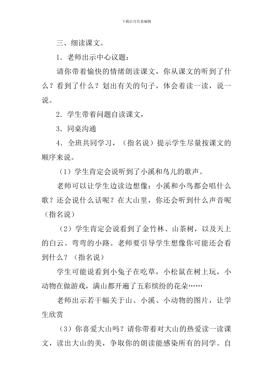冀教版小学一年级下册语文《我爱大山我爱家》教案三篇_第2页