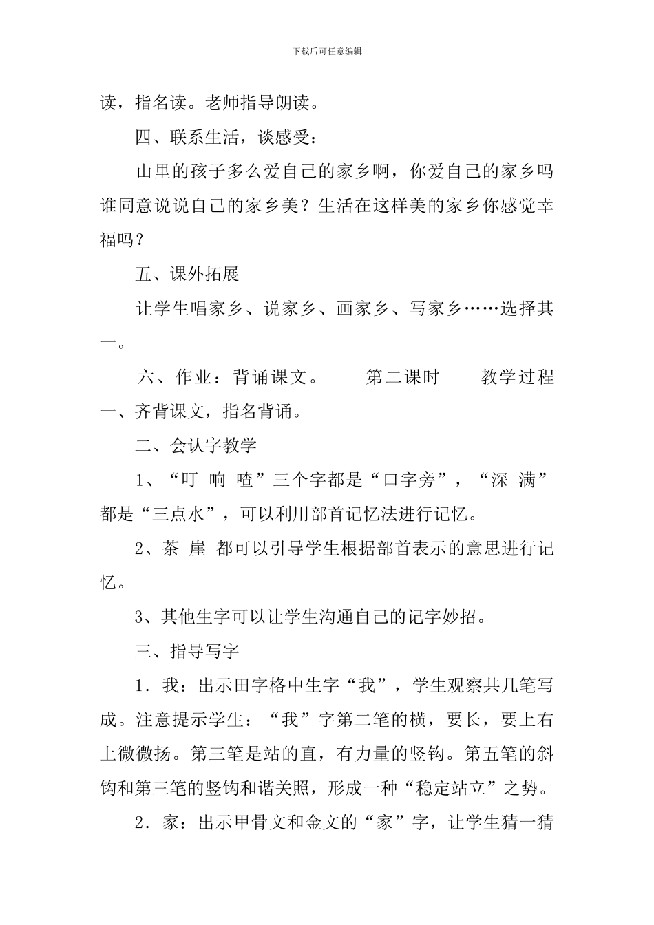 冀教版小学一年级下册语文《我爱大山我爱家》教案三篇_第3页