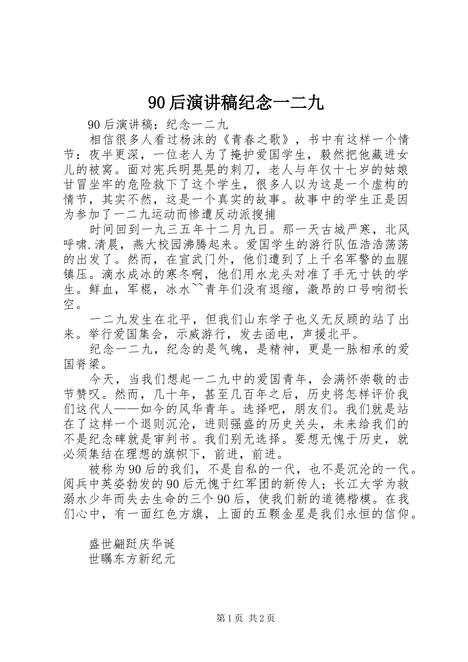 90后讲演范文纪念一二九_第1页