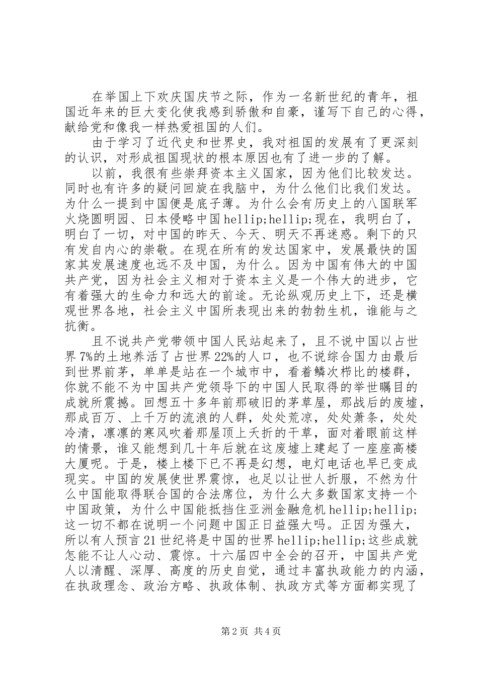 国庆节演讲稿精选_第2页