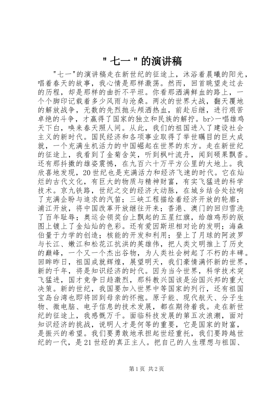 ＂七一＂的演讲稿范文_第1页