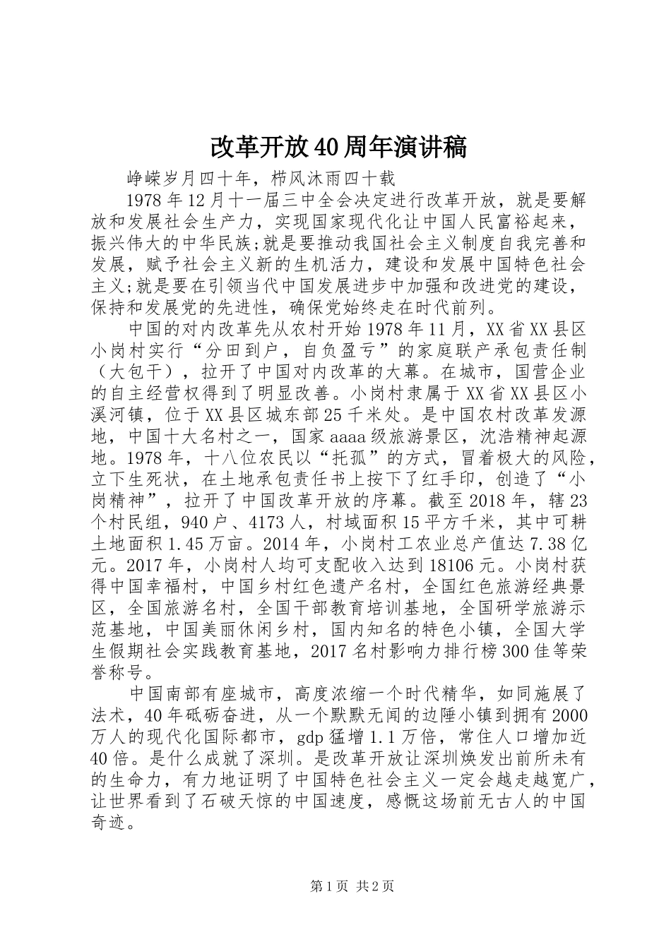 改革开放40周年演讲稿范文_第1页