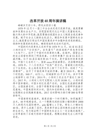 改革开放40周年演讲稿范文