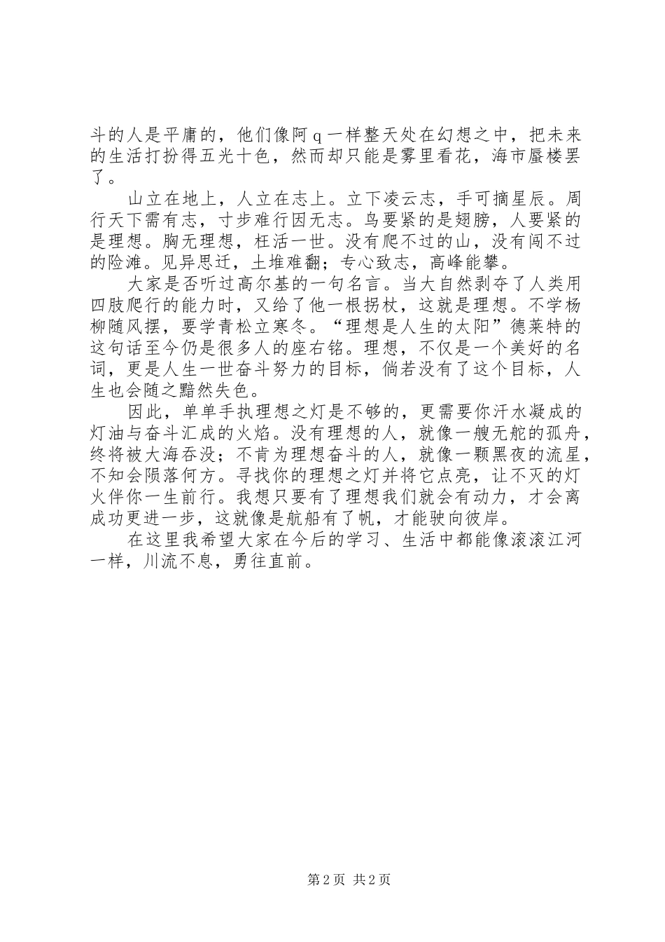 《怀揣梦想驶向彼岸》演讲稿范文_第2页