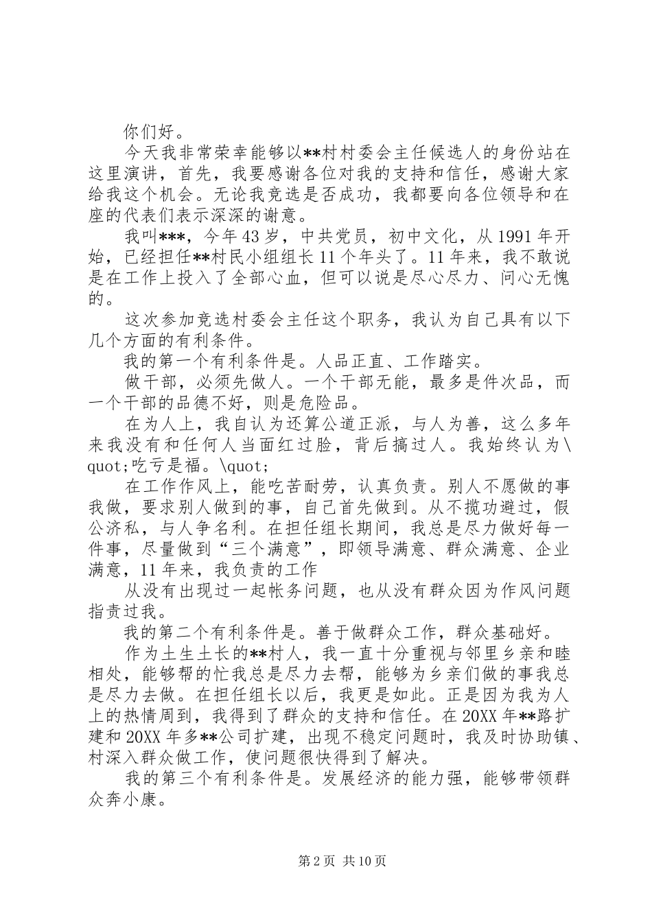 村委会主任竞选演讲_第2页