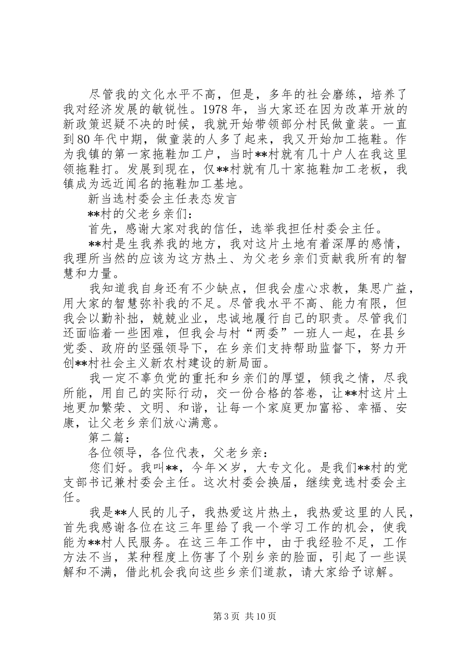 村委会主任竞选演讲_第3页