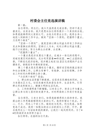 村委会主任竞选演讲