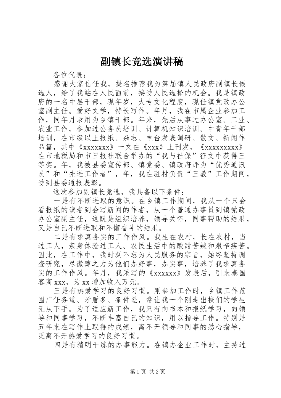 副镇长竞选演讲致辞_第1页