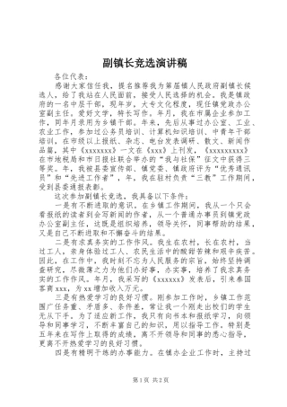 副镇长竞选演讲致辞