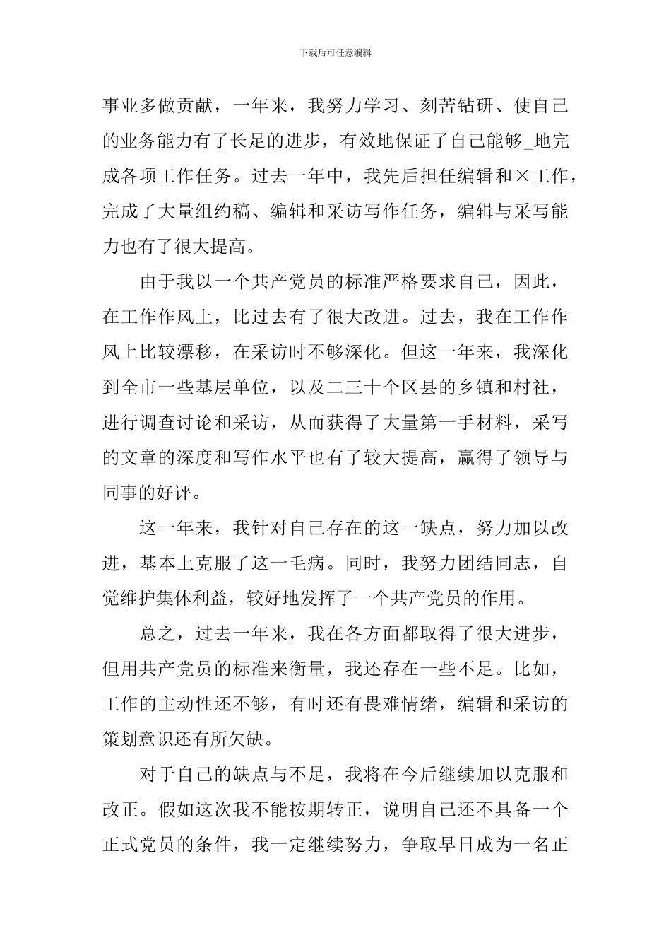 预备党员转正申请书2024年最新版5篇_第2页