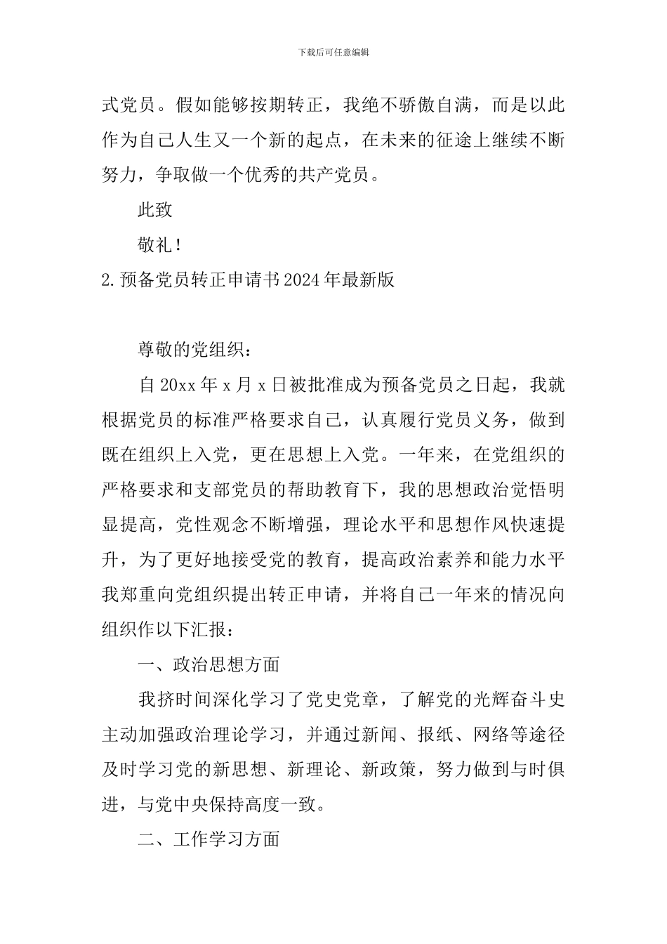 预备党员转正申请书2024年最新版5篇_第3页