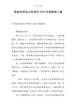 预备党员转正申请书2024年最新版5篇