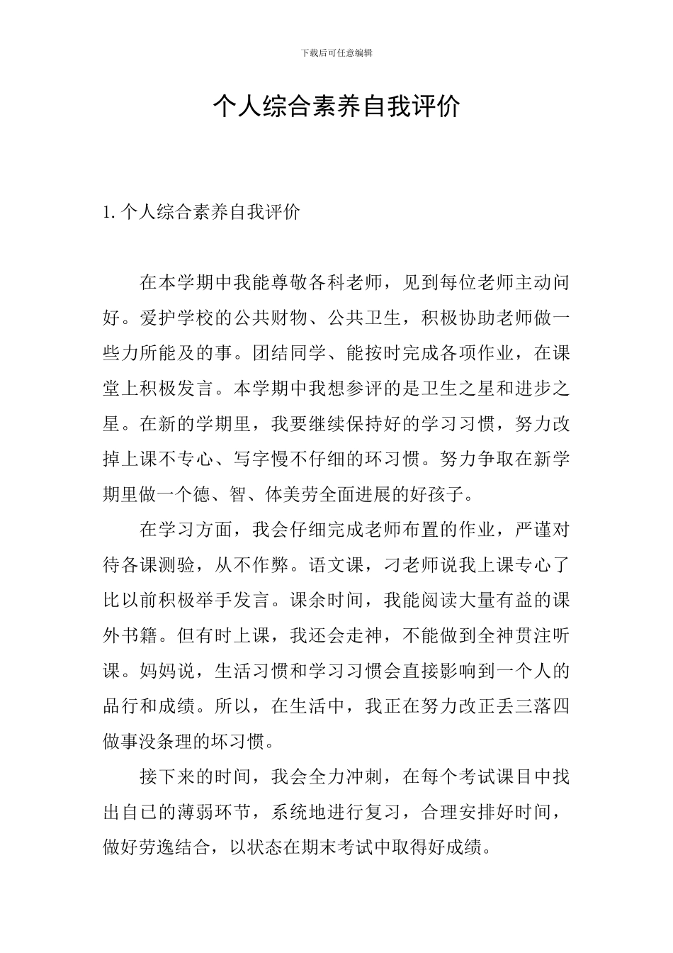 个人综合素质自我评价_第1页