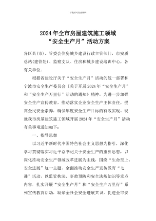 2024年全市房屋建筑施工领域“安全生产月”活动方案