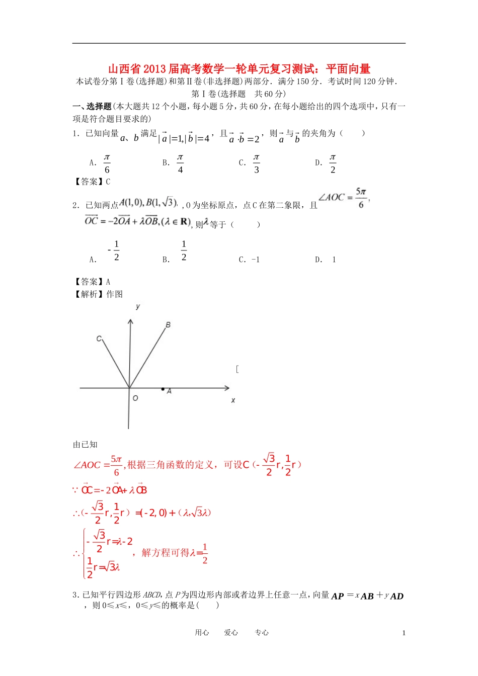 山西省2013届高考数学一轮复习单元测试-平面向量_第1页