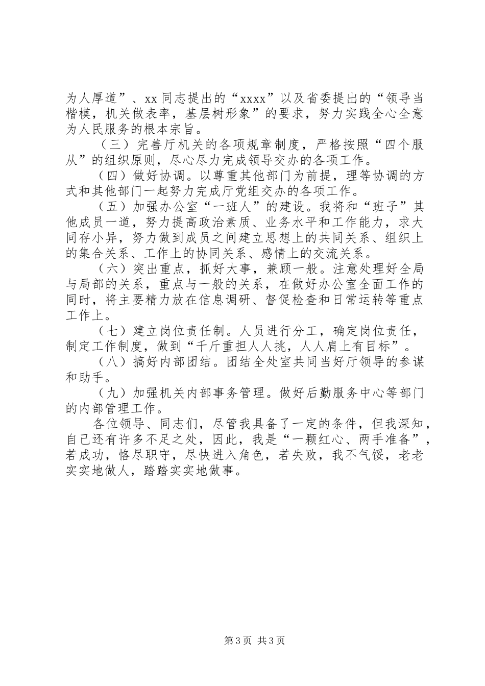 竞聘机关办公室主任的演讲稿范文_第3页