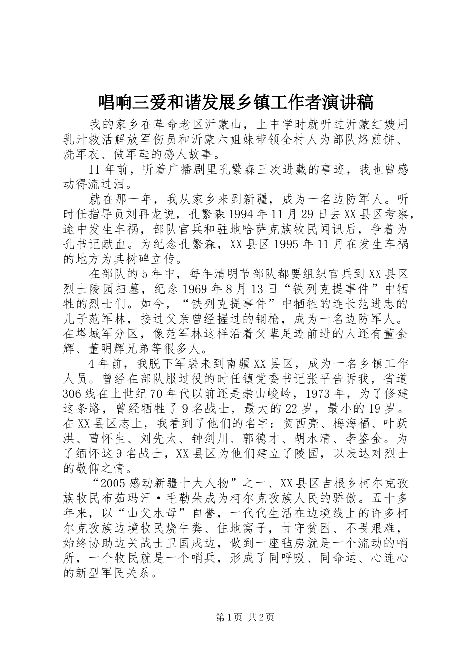 唱响三爱和谐发展乡镇工作者演讲稿范文_第1页