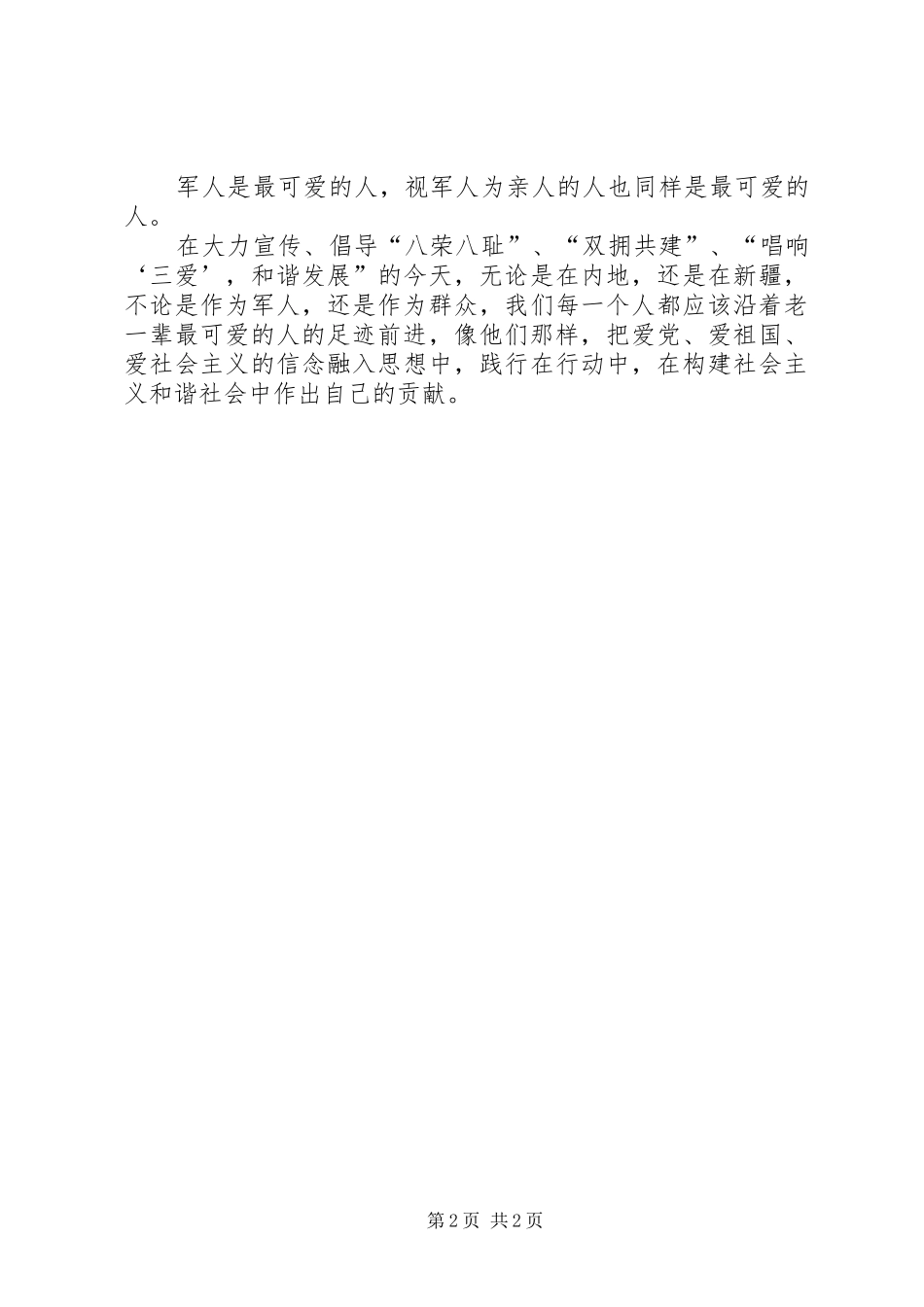 唱响三爱和谐发展乡镇工作者演讲稿范文_第2页