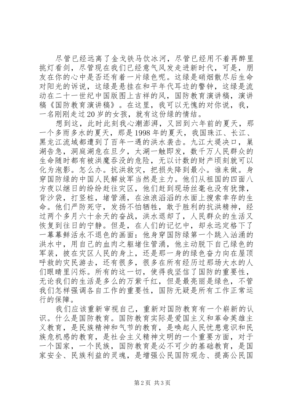国防教育演讲致辞与国防教育爱国演讲致辞_第2页