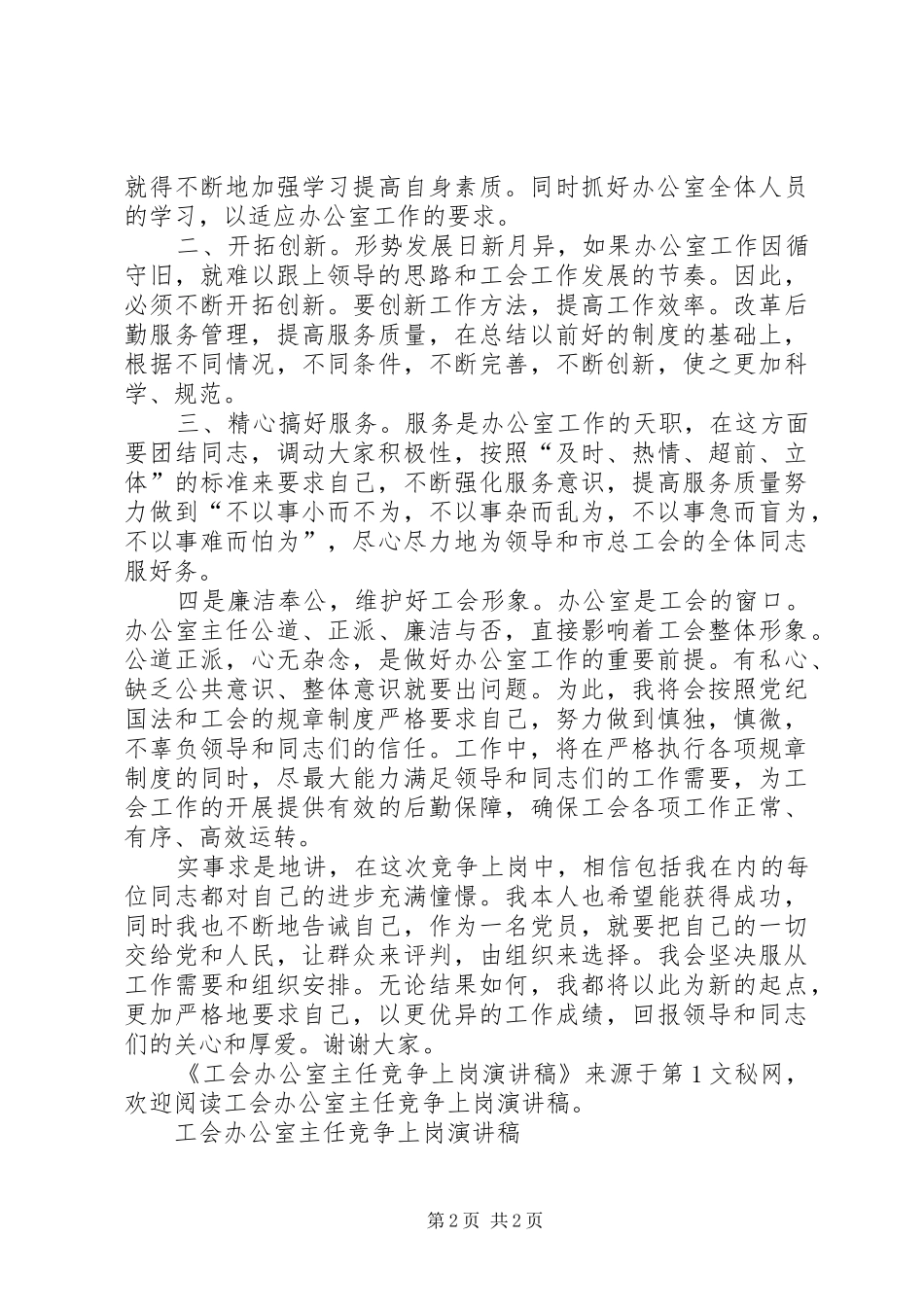 工会办公室主任竞争上岗演讲致辞稿范文_第2页