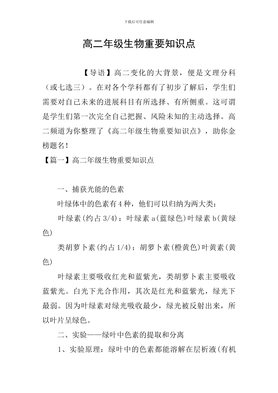 高二年级生物重要知识点_第1页