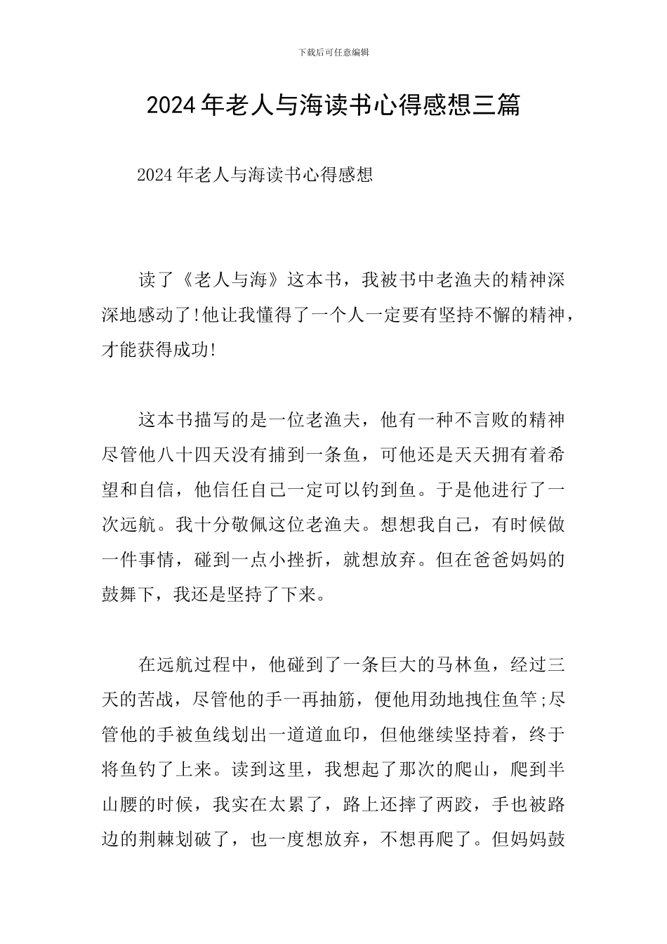 2024年老人与海读书心得感想三篇_第1页