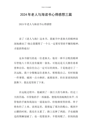 2024年老人与海读书心得感想三篇