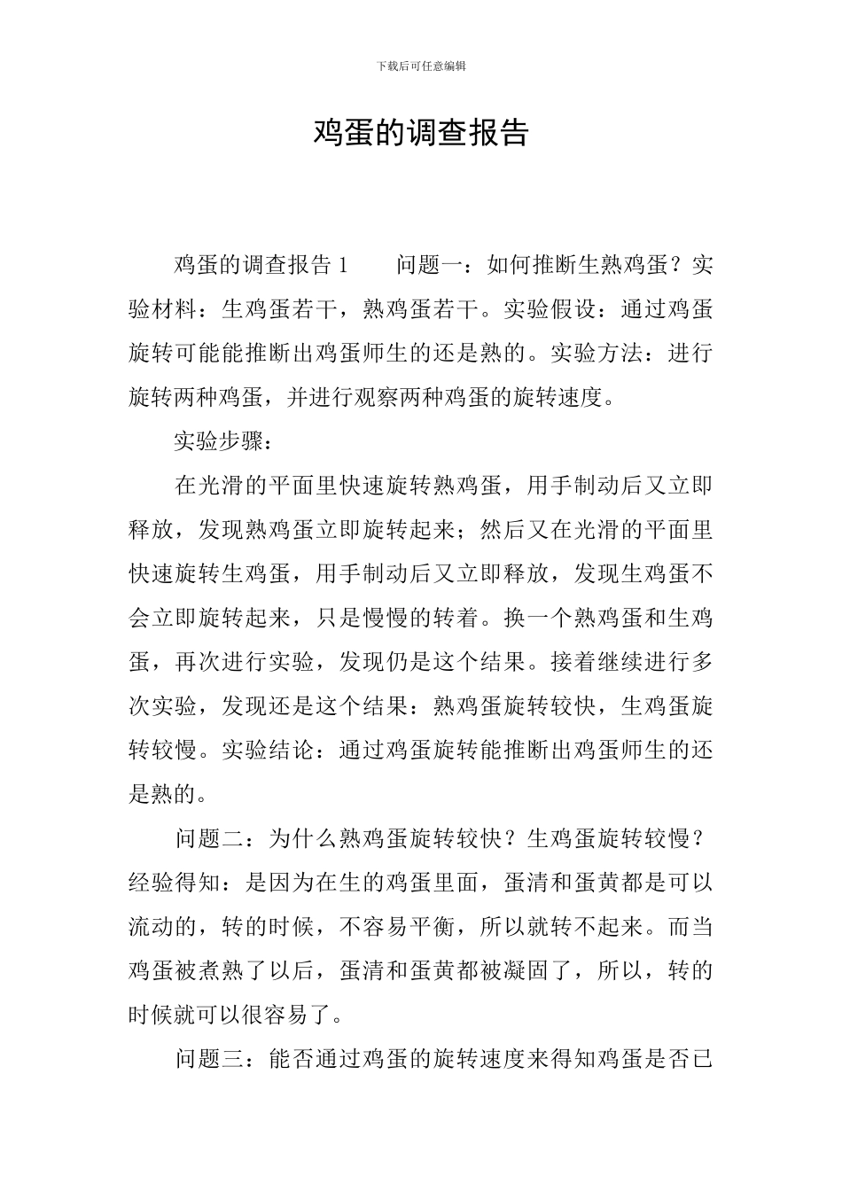 鸡蛋的调查报告_第1页