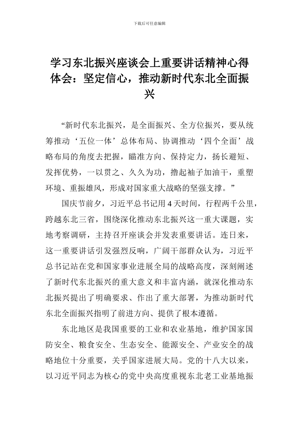 学习东北振兴座谈会上重要讲话精神心得体会：坚定信心-推进新时代东北全面振兴_第1页
