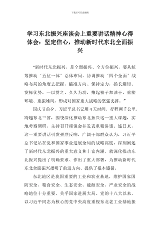 学习东北振兴座谈会上重要讲话精神心得体会：坚定信心-推进新时代东北全面振兴