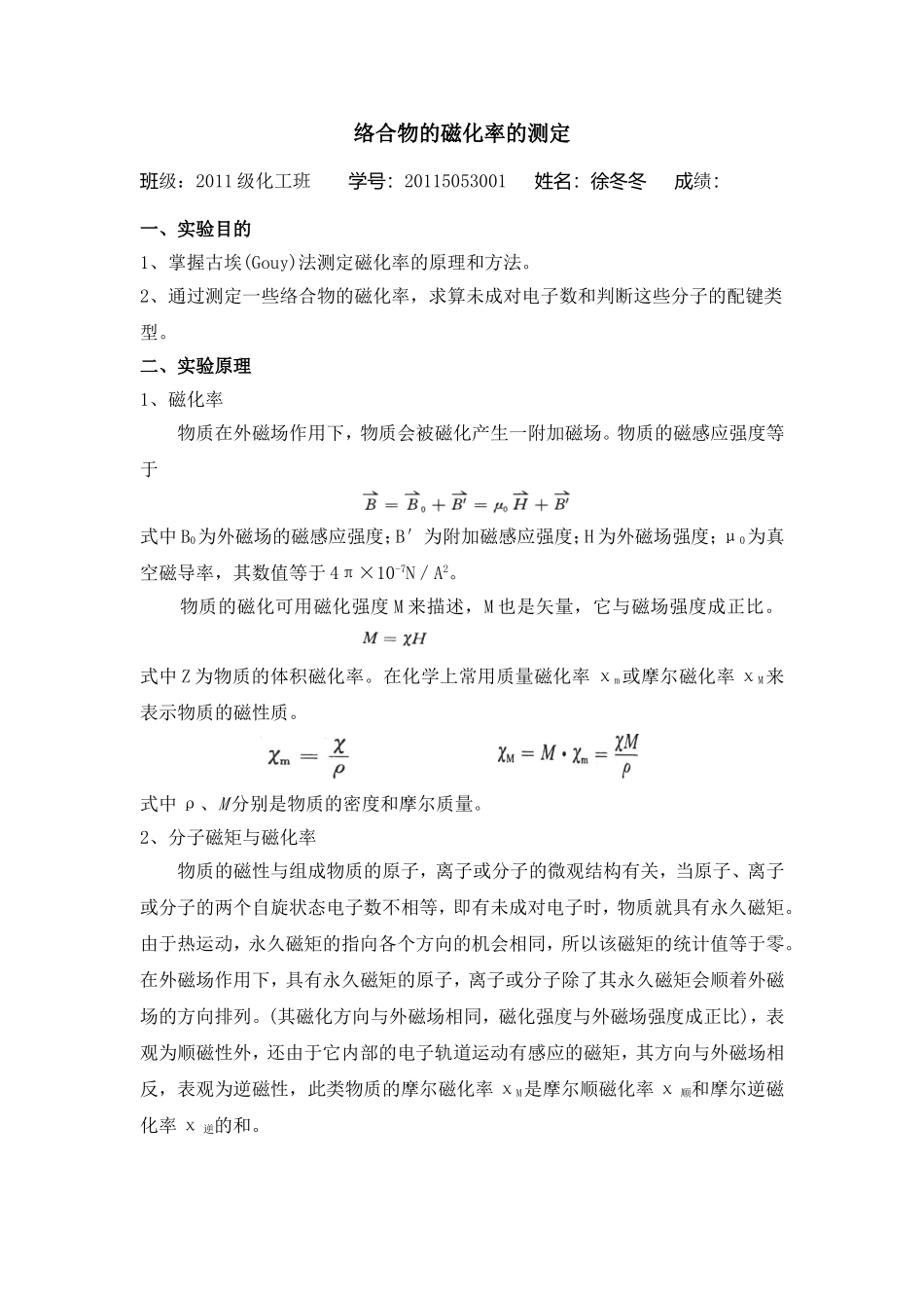 络合物的磁化率的测定_第1页