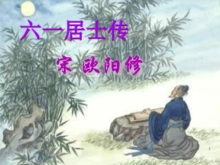 6、六一居士传-(2)