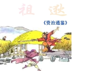 《祖逖》课件.ppt1