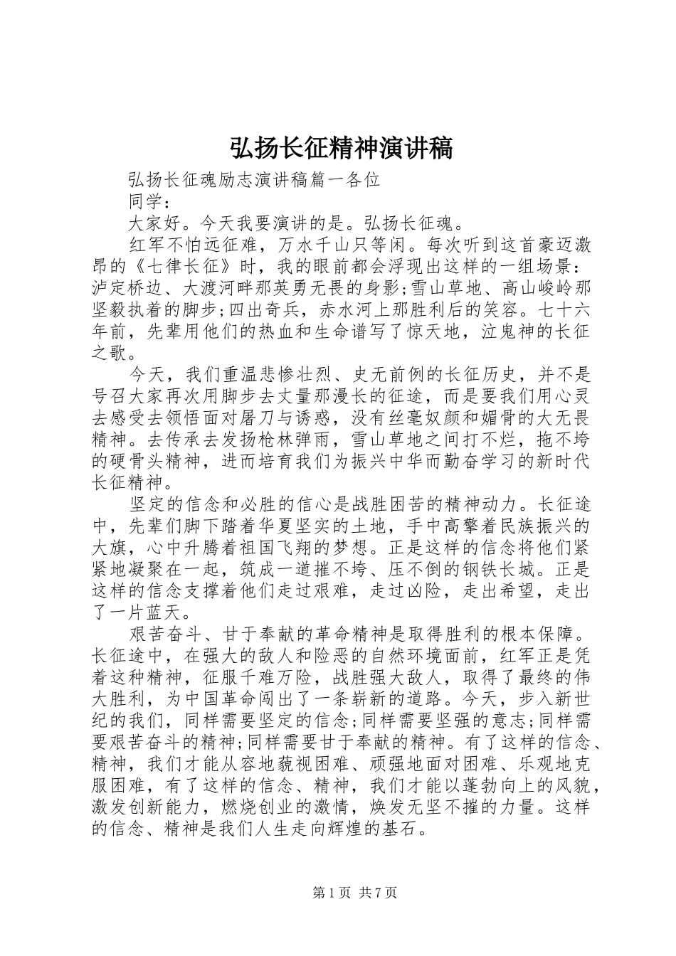弘扬长征精神演讲稿集锦_第1页