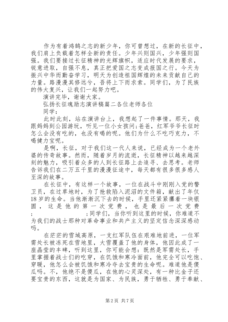 弘扬长征精神演讲稿集锦_第2页
