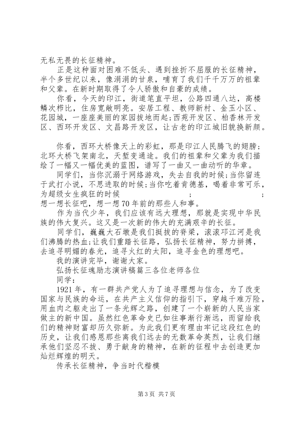 弘扬长征精神演讲稿集锦_第3页