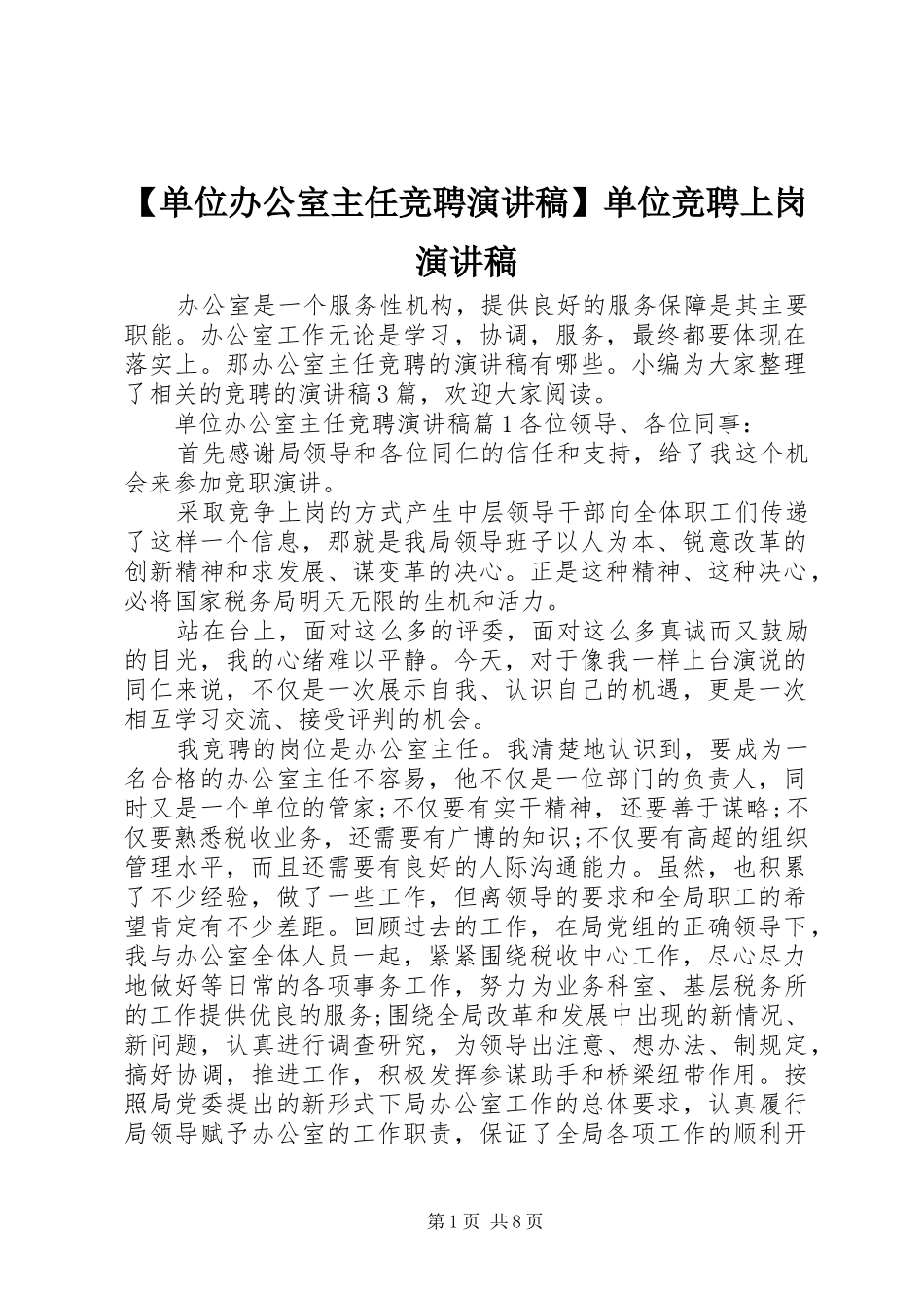 【单位办公室主任竞聘演讲稿范文】单位竞聘上岗演讲稿范文_第1页