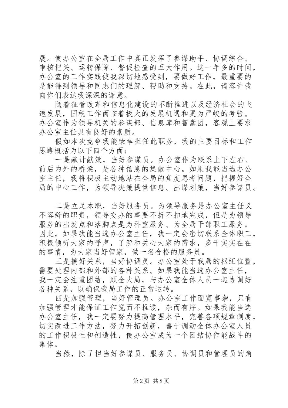 【单位办公室主任竞聘演讲稿范文】单位竞聘上岗演讲稿范文_第2页