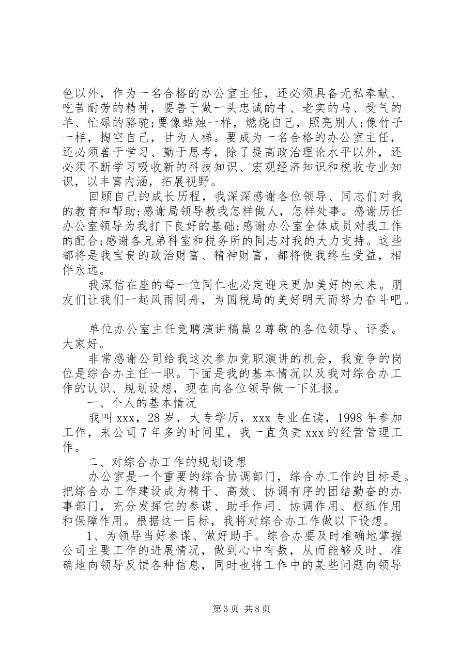 【单位办公室主任竞聘演讲稿范文】单位竞聘上岗演讲稿范文_第3页