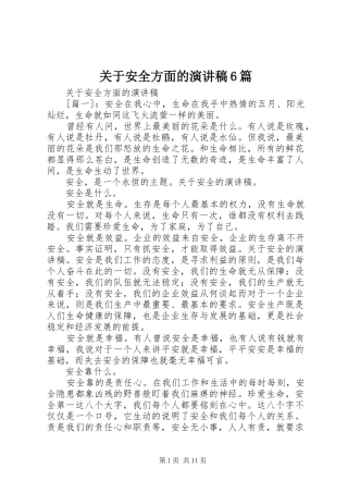 关于安全方面的演讲致辞稿6篇